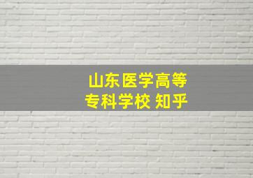 山东医学高等专科学校 知乎